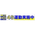 つくし工房 大型横幕 「4S運動実施中」 ヒモ付き 4S運動実施中穴14ヵ所 FC445HP-4215052