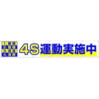 つくし工房 大型横幕 「4S運動実施中」 ヒモ付き 4S運動実施中穴14ヵ所 FC445HP-4215052