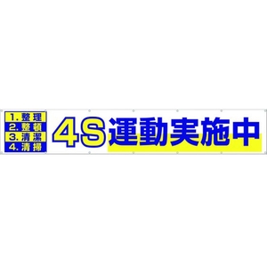 つくし工房 大型横幕 「4S運動実施中」 ヒモ付き 4S運動実施中穴14ヵ所 FC445HP-4215052-イメージ1