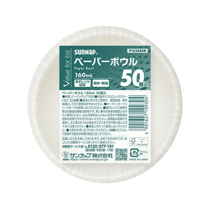 サンナップ VFBペーパーボウル 160mL 50個入 FCJ662S-P1650AGN-イメージ1