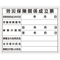 シンワ測定 法令許可票 「労災保険関係成立票」 ４０ｃｍ×５０ｃｍ 横 シンワ　法令許可票 79078