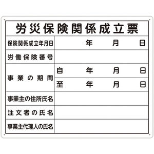 シンワ測定 法令許可票 「労災保険関係成立票」 ４０ｃｍ×５０ｃｍ 横 シンワ　法令許可票 79078-イメージ1