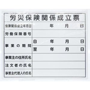 シンワ測定 法令許可票 「労災保険関係成立票」 ４０ｃｍ×５０ｃｍ 横 シンワ　法令許可票 79078-イメージ3