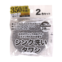 サンベルム シンク洗いタワシ2色組 ｼﾝｸｱﾗｲﾀﾜｼ2ｼﾖｸｸﾐ
