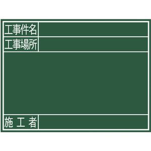 シンワ測定 黒板『工事件名・工事場所・施工者』横Ｇ シンワ 木製黒板 77078-イメージ2