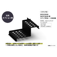さくら製作所 GX22/GX38 SA22/SA38用 ステップ棚 缶・一升瓶用棚 ブラック XA23-SLF6-ST