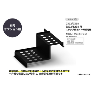 さくら製作所 XA23-SLF6-ST GX22/GX38/SA22/SA38用/ステップ棚 缶