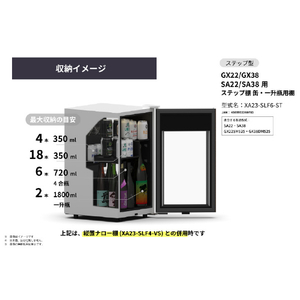さくら製作所 GX22/GX38/SA22/SA38用/ステップ棚 缶・一升瓶用棚 ブラック XA23-SLF6-ST-イメージ5