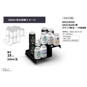 さくら製作所 GX22/GX38/SA22/SA38用/ステップ棚 缶・一升瓶用棚 ブラック XA23-SLF6-ST-イメージ6
