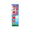 ユニット 桃太郎旗 たばこのポイ捨て禁止 1500たばこのポイ捨て禁止450 FC701GS-4168071
