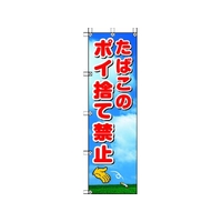 ユニット 桃太郎旗 たばこのポイ捨て禁止 1500たばこのポイ捨て禁止450 FC701GS-4168071