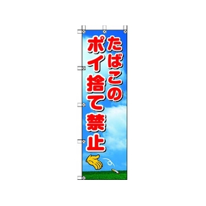 ユニット 桃太郎旗 たばこのポイ捨て禁止 1500たばこのポイ捨て禁止450 FC701GS-4168071-イメージ1