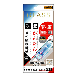 レイ・アウト iPhone 17用ガラスフィルム 失敗しない 超かんたん貼り付け キット付き 硬度10H ブルーライトカット高透明 RT-P52FK/SMG-イメージ1