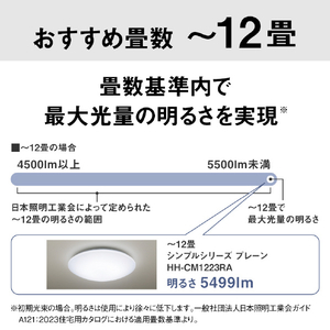 パナソニック ～10畳 LEDシーリングライト パルックLED HH-CM1223RA-イメージ12