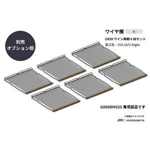 さくら製作所 2025年モデル GX50専用 ワイヤ棚 6枚セット X50-SLF1-BIG6S-イメージ1