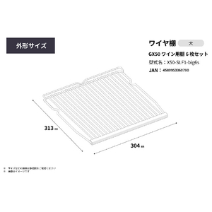 さくら製作所 2025年モデル GX50専用 ワイヤ棚 6枚セット X50-SLF1-BIG6S-イメージ11