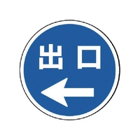 ユニット #サインタワー用丸表示 出口左矢印 透明PET樹脂 FC701XP-7451750