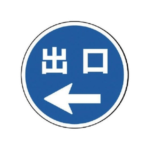 ユニット #サインタワー用丸表示 出口左矢印 透明PET樹脂 FC701XP-7451750-イメージ1