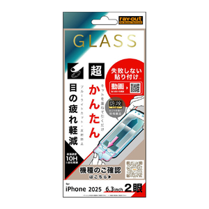 レイ・アウト iPhone 17用ガラスフィルム 失敗しない 超かんたん貼り付け キット付き 硬度10H ブルーライトカット反射防止 RT-P52FK/SKG-イメージ1