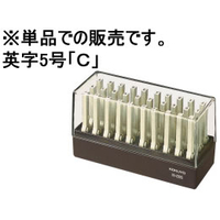 コクヨ エンドレススタンプ補充用英字5号「C」 F864701-IS-205-C