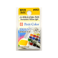 サクラクレパス プチカラー 単色 パーマネントイエローライト FC89702-NCW#053