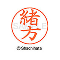 シヤチハタ ネームペン用ネーム シルバー 既製 緒方 FC46420-X-GPS-0649