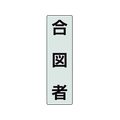 ユニット ポケットバンド用専用プレート 合図者 2枚透明､黒文字合図者40140 FC645EL-2069075