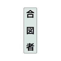 ユニット ポケットバンド用専用プレート 合図者 2枚透明､黒文字合図者40140 FC645EL-2069075