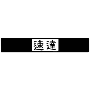 サンビー 一般柄付ゴム印 T印「速達」 FC94015-ES-T-19-イメージ2