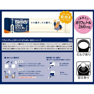 味の素ＡＧＦ ブレンディ スティック カフェオレ カロリーハーフ 100本 F909250-イメージ8