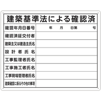 シンワ測定 法令許可票 「建築基準法による確認済」 ４０ｃｍ×５０ｃｍ 横 シンワ　法令許可票 79079