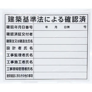 シンワ測定 法令許可票 「建築基準法による確認済」 ４０ｃｍ×５０ｃｍ 横 シンワ　法令許可票 79079-イメージ3