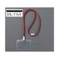ライオン事務器 つりさげ名札 平らひも N-73ERブラック 1個 F857163-N-73ERﾌﾞﾗｯｸ