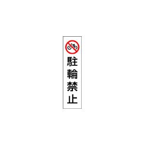 ユニット コーン用ステッカー「駐輪禁止」 F822562-834-37-イメージ1
