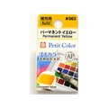 サクラクレパス プチカラー 単色 パーマネントイエロー FC89703-NCW#063