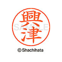 シヤチハタ ネームペン用ネーム シルバー 既製 興津 FC46421-X-GPS-0650