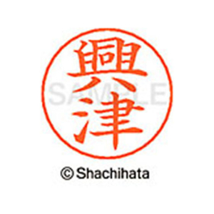 シヤチハタ ネームペン用ネーム シルバー 既製 興津 FC46421-X-GPS-0650-イメージ1