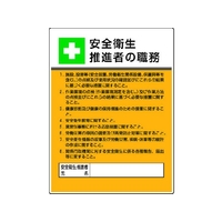ユニット 作業主任者職務板 安全衛生推進者の職・エコユニボード FC874GT-4126548
