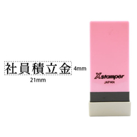 シヤチハタ Xスタンパー科目印バラ売り 社員積立金 F365473-X-NK-115