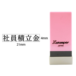 シヤチハタ Xスタンパー科目印バラ売り 社員積立金 F365473-X-NK-115-イメージ1