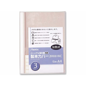 アスカ 製本カバー 背幅3mm ホワイト 5冊 F836731-BH-304-イメージ1