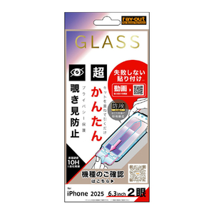 レイ・アウト iPhone 17用ガラスフィルム 失敗しない 超かんたん貼り付け キット付き 硬度10H 覗き見防止 RT-P52FK/PG-イメージ1