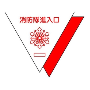 ユニット 消防隊進入口ステ 反射 三角(2枚) FC446GJ-1334097-イメージ2