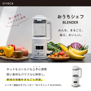 シロカ ヒーター機能付きブレンダー おうちシェフ BLENDER SM-S151(W)-イメージ3