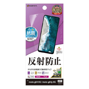 ラスタバナナ moto g64y 5G用反射防止 さらさらプラス フィルム クリア TR4577MOG64-イメージ1