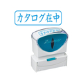 シヤチハタ Xスタンパービジネス キャップレスB型 藍 カタログ在中 ヨコ FC89563-X2-B-014H3