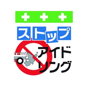 昭和商会 ワンタッチ取付標識 ストップアイドリング FC940FX-8193970-イメージ1