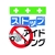昭和商会 ワンタッチ取付標識 ストップアイドリング FC940FX-8193970-イメージ1