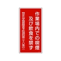 日本緑十字社 緑十字/作業場内での喫煙及び飲食を禁ず 特38-401 FC702GE-8247994