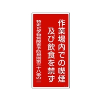 日本緑十字社 緑十字/作業場内での喫煙及び飲食を禁ず 特38-401 FC702GE-8247994